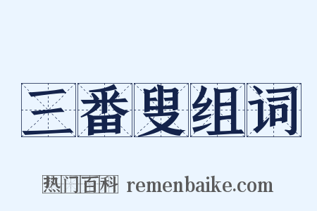三番叟组词是什么意思的图片